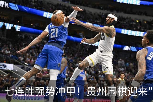 七连胜强势冲甲！贵州围棋迎来"双花并蒂"新局面
